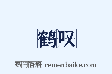 鹤叹是什么意思的图片